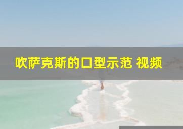 吹萨克斯的口型示范 视频